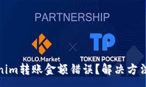 :

Tokenim转账金额错误？解决方法详解