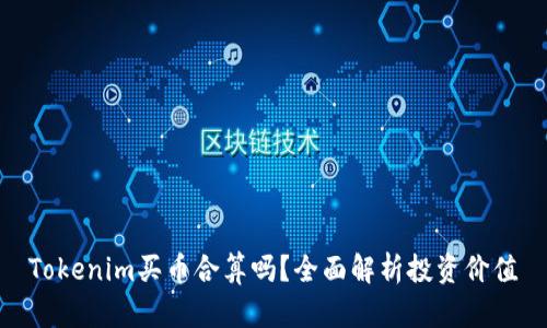 Tokenim买币合算吗？全面解析投资价值