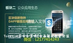 Tokenim买币合算吗？全面解