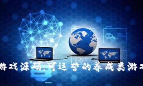 区块链游戏源码：可运营的养成类游戏全解析