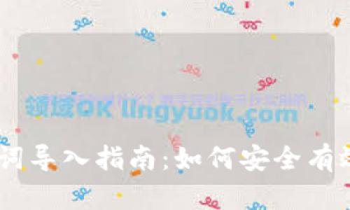 Tokenim 助记词导入指南：如何安全有效地导入助记词