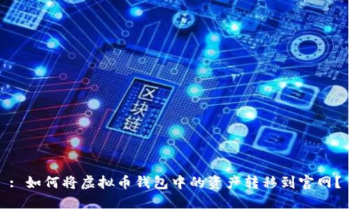 : 如何将虚拟币钱包中的资产转移到官网？