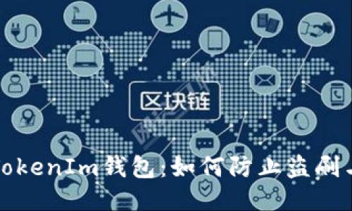 保护你的TokenIm钱包：如何防止盗刷与安全技巧