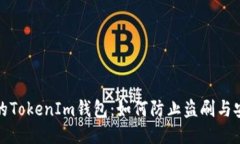 保护你的TokenIm钱包：如何