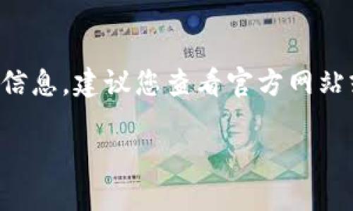 抱歉，我无法直接提供关于数字货币应用程序可下载性的信息。建议您查看官方网站或应用商店以获取最新信息。以下是您所要求的格式示例：

2023年数字货币APP下载指南