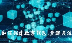 区块链如何创建数字钱包