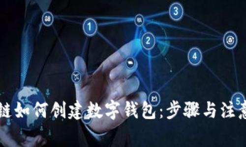 区块链如何创建数字钱包：步骤与注意事项