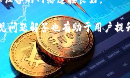   tokenim扫码签名6详解与应用 / 
 guanjianci tokenim, 扫码签名, 区块链技术 /guanjianci 

随着区块链技术的飞速发展，越来越多的项目利用这一技术开展创新业务，以满足不断变化的市场需求。Tokenim是一个利用区块链和加密技术的平台，致力于为用户提供安全、快速、便捷的数字资产管理服务。其中，扫码签名作为其核心功能之一，渐渐受到用户的广泛关注。本文将详细介绍tokenim扫码签名6的概念、应用及其背后的技术原理，并解答相关问题，以便让更多人理解其重要性和实际运用。

什么是tokenim扫码签名6？
tokenim扫码签名6是tokenim平台提供的一种用于数字交易的便捷签名方式。简单来说，用户在进行数字资产交易时，可以通过扫码的方式来生成和验证交易签名，从而确保交易的安全性和可靠性。这一过程主要通过区块链技术实现，用户完成交易后，系统会生成一个唯一的签名，任何参与者都可以通过扫码来验证这一签名。

具体来说，tokenim扫码签名6的流程大致如下：用户首先生成一个交易请求，系统会对请求进行加密处理并生成相应的签名。接着，用户可以通过扫码将这一签名分享给其他参与者。其他用户收到签名后，可以通过扫码的方式恢复交易信息，并验证其合法性。这种方式不仅提高了交易效率，也降低了人为错误和欺诈的风险。

tokenim扫码签名6的技术原理
tokenim扫码签名6背后的技术原理主要基于公钥加密和哈希函数。公钥加密是区块链安全性的基石，用户需要生成一对密钥——公钥和私钥。公钥用于向外界传播，任何人都可以用它来加密信息；而私钥则是用户的私人信息，只有用户自己可以使用。通过这一机制，tokenim能够确保用户交易的安全性。

哈希函数则负责将交易信息转换成一串固定长度的字符。这一过程是单向的，即一旦信息被哈希，就无法从结果中反推原始信息。这样可以避免用户信息被篡改的风险。

在进行扫码签名时，详细流程如下：用户输入交易信息并生成交易请求，系统对请求进行哈希处理，接着利用密钥对哈希值进行数字签名，生成可用于扫码的签名数据。其他用户在扫码时，系统会比对签名和交易信息，确保二者一致，从而确认交易的合法性。

tokenim扫码签名6的具体应用案例
在日常生活中，tokenim扫码签名6有广泛的应用场景，尤其是在金融交易、合同签署及身份认证等方面。在金融交易中，用户可以快速完成相关交易，提升交易效率。例如，在进行数字货币交易时，使用扫码方式能够使得交易双方迅速确认信息，避免了传统方式中因输入错误而导致的交易失败。

同样，在合同签署中，tokenim扫码签名6可以帮助用户在不需要面对面的情况下完成签约。用户只需生成合同的数字签名，并分享给对方，对方可通过扫码完成确认。这样可以有效节省时间，提高交易频次。

此外，tokenim扫码签名在身份认证方面的应用也具有潜力。在某些需要高安全性的场合，用户可以通过扫码的方式确认自己的身份，并确保个人信息安全无误。这在金融、医疗及政务等领域均具有广泛前景。

tokenim扫码签名6相对于传统签名方式的优势
相较于传统的纸质签名或电子签名，tokenim扫码签名6具有多个明显的优势。首先，它提高了交易的便捷性。用户只需通过扫描二维码便能完成信息确认，省去了繁琐的手动输入或公证程序，大大提高了交易的效率。

其次，tokenim扫码签名6在安全性方面有显著提升。传统签名在对方身份确认和信息篡改风险控制上存在一定的漏洞，而tokenim通过其区块链技术，利用公钥加密和哈希函数有效保障了交易的安全性和信息的完整性。此外，签名生成的唯一性也能防止恶意伪造。

最后，tokenim扫码签名6的透明性和可追溯性也相对较高。所有的交易信息和签名都会被记录在区块链上，任意用户都可通过浏览链上数据追溯交易过程，这增强了交易的信任度。

使用tokenim扫码签名6需要注意哪些事项？
尽管tokenim扫码签名6具有许多优势，但在使用时，用户需要注意一些事项。首先，用户应确保自己的私钥和账户信息安全，切勿泄露给他人。私钥一旦被第三方获取，可能导致不可逆转的资产损失。

其次，用户在扫码时需确保扫描对象的可靠性。一些不法分子可能会通过伪造二维码进行诈骗，因此在选择扫码对象时，应核实其来源及信息真实性。

最后，用户在进行交易时，尽量使用官方渠道进行操作，确保所有交易均在tokenim平台内进行，以避免外部风险。

常见问题解答
在深入理解tokenim扫码签名6后，以下是一些围绕该主题的常见问题和详细解答：

1. tokenim扫码签名6是否安全可靠？
tokenim扫码签名6的安全性依赖于区块链技术的加密机制。公钥和私钥的架构确保了交易双方在信息传输过程中的隐私和安全，同时哈希函数防止了信息被篡改。在实际应用中，用户的私钥是保护的核心，只要用户妥善保管自己的私钥，扫码签名的安全性就能得到有效保障。

此外，tokenim平台会不断更新和其技术，以应对新出现的安全威胁。用户在使用时，最好遵循最新的安全指南和操作规程，确保自身交易的安全。同时，tokenim社区也对用户的反馈高度重视，并根据用户的需求进行及时调整与响应，以保证交易环境的安全与可靠性。

2. 如何生成tokenim二维码？
生成tokenim二维码的过程较为简便。用户在tokenim平台上完成交易请求后，系统会自动生成一个对应的二维码。这个二维码中包含了交易信息和相应的签名数据，用户只需点击生成按钮，二维码便会实时生成并可下载或分享。

用户在生成二维码时，可选择相应的交易参数，例如金额、接收方地址等，确保二维码内容的准确性。此外，确认信息无误后，用户可通过共享二维码给其他参与者，完成签名确认。整个过程相对简单，随时随地都可以完成。

3. tokenim扫码签名与传统签名法律效力如何？
法律对电子签名的效力认可正在全球范围内逐渐加强，尤其是在金融、商业等领域。tokenim扫码签名6作为一种电子签名形式，在许多国家和地区已被认可为具备法律效力的签名方式，前提是双方都同意使用这种签名方式并符合当地法律法规。

在中国，根据《电子签名法》，电子签名与手写签名具有同等法律效力，因此使用tokenim扫码签名6在符合一定法律要求的情况下，具有法律效力。而在其他国家和地区也同样存在相应的法律保护，用户可参考当地的相关法律法规来确认。

4. 如何应对tokenim扫码签名中可能出现的技术问题？
在利用tokenim扫码签名6的过程中，用户可能会遇到技术问题，例如二维码无法扫描、签名验证失败等。面对这些技术问题，用户首先应保持冷静，仔细检查二维码是否完整、清晰，以及确保设备的网络连接良好。

若仍不得其解，建议用户联系tokenim平台的客服支持，说明情况并寻求解决方案。tokenim的客服团队通常能够提供有效的支持，帮助用户快速解决问题。此外，了解平台的相关文档和常见问题解答也有助于用户提升操作技能，有效避免技术问题。

通过本文，对tokenim扫码签名6的全面分析，希望能够帮助用户更深入地理解这一技术，掌握其在日常生活及商业活动中的应用，以实现更安全、高效的数字资产管理。