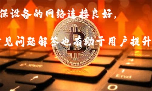   tokenim扫码签名6详解与应用 / 
 guanjianci tokenim, 扫码签名, 区块链技术 /guanjianci 

随着区块链技术的飞速发展，越来越多的项目利用这一技术开展创新业务，以满足不断变化的市场需求。Tokenim是一个利用区块链和加密技术的平台，致力于为用户提供安全、快速、便捷的数字资产管理服务。其中，扫码签名作为其核心功能之一，渐渐受到用户的广泛关注。本文将详细介绍tokenim扫码签名6的概念、应用及其背后的技术原理，并解答相关问题，以便让更多人理解其重要性和实际运用。

什么是tokenim扫码签名6？
tokenim扫码签名6是tokenim平台提供的一种用于数字交易的便捷签名方式。简单来说，用户在进行数字资产交易时，可以通过扫码的方式来生成和验证交易签名，从而确保交易的安全性和可靠性。这一过程主要通过区块链技术实现，用户完成交易后，系统会生成一个唯一的签名，任何参与者都可以通过扫码来验证这一签名。

具体来说，tokenim扫码签名6的流程大致如下：用户首先生成一个交易请求，系统会对请求进行加密处理并生成相应的签名。接着，用户可以通过扫码将这一签名分享给其他参与者。其他用户收到签名后，可以通过扫码的方式恢复交易信息，并验证其合法性。这种方式不仅提高了交易效率，也降低了人为错误和欺诈的风险。

tokenim扫码签名6的技术原理
tokenim扫码签名6背后的技术原理主要基于公钥加密和哈希函数。公钥加密是区块链安全性的基石，用户需要生成一对密钥——公钥和私钥。公钥用于向外界传播，任何人都可以用它来加密信息；而私钥则是用户的私人信息，只有用户自己可以使用。通过这一机制，tokenim能够确保用户交易的安全性。

哈希函数则负责将交易信息转换成一串固定长度的字符。这一过程是单向的，即一旦信息被哈希，就无法从结果中反推原始信息。这样可以避免用户信息被篡改的风险。

在进行扫码签名时，详细流程如下：用户输入交易信息并生成交易请求，系统对请求进行哈希处理，接着利用密钥对哈希值进行数字签名，生成可用于扫码的签名数据。其他用户在扫码时，系统会比对签名和交易信息，确保二者一致，从而确认交易的合法性。

tokenim扫码签名6的具体应用案例
在日常生活中，tokenim扫码签名6有广泛的应用场景，尤其是在金融交易、合同签署及身份认证等方面。在金融交易中，用户可以快速完成相关交易，提升交易效率。例如，在进行数字货币交易时，使用扫码方式能够使得交易双方迅速确认信息，避免了传统方式中因输入错误而导致的交易失败。

同样，在合同签署中，tokenim扫码签名6可以帮助用户在不需要面对面的情况下完成签约。用户只需生成合同的数字签名，并分享给对方，对方可通过扫码完成确认。这样可以有效节省时间，提高交易频次。

此外，tokenim扫码签名在身份认证方面的应用也具有潜力。在某些需要高安全性的场合，用户可以通过扫码的方式确认自己的身份，并确保个人信息安全无误。这在金融、医疗及政务等领域均具有广泛前景。

tokenim扫码签名6相对于传统签名方式的优势
相较于传统的纸质签名或电子签名，tokenim扫码签名6具有多个明显的优势。首先，它提高了交易的便捷性。用户只需通过扫描二维码便能完成信息确认，省去了繁琐的手动输入或公证程序，大大提高了交易的效率。

其次，tokenim扫码签名6在安全性方面有显著提升。传统签名在对方身份确认和信息篡改风险控制上存在一定的漏洞，而tokenim通过其区块链技术，利用公钥加密和哈希函数有效保障了交易的安全性和信息的完整性。此外，签名生成的唯一性也能防止恶意伪造。

最后，tokenim扫码签名6的透明性和可追溯性也相对较高。所有的交易信息和签名都会被记录在区块链上，任意用户都可通过浏览链上数据追溯交易过程，这增强了交易的信任度。

使用tokenim扫码签名6需要注意哪些事项？
尽管tokenim扫码签名6具有许多优势，但在使用时，用户需要注意一些事项。首先，用户应确保自己的私钥和账户信息安全，切勿泄露给他人。私钥一旦被第三方获取，可能导致不可逆转的资产损失。

其次，用户在扫码时需确保扫描对象的可靠性。一些不法分子可能会通过伪造二维码进行诈骗，因此在选择扫码对象时，应核实其来源及信息真实性。

最后，用户在进行交易时，尽量使用官方渠道进行操作，确保所有交易均在tokenim平台内进行，以避免外部风险。

常见问题解答
在深入理解tokenim扫码签名6后，以下是一些围绕该主题的常见问题和详细解答：

1. tokenim扫码签名6是否安全可靠？
tokenim扫码签名6的安全性依赖于区块链技术的加密机制。公钥和私钥的架构确保了交易双方在信息传输过程中的隐私和安全，同时哈希函数防止了信息被篡改。在实际应用中，用户的私钥是保护的核心，只要用户妥善保管自己的私钥，扫码签名的安全性就能得到有效保障。

此外，tokenim平台会不断更新和其技术，以应对新出现的安全威胁。用户在使用时，最好遵循最新的安全指南和操作规程，确保自身交易的安全。同时，tokenim社区也对用户的反馈高度重视，并根据用户的需求进行及时调整与响应，以保证交易环境的安全与可靠性。

2. 如何生成tokenim二维码？
生成tokenim二维码的过程较为简便。用户在tokenim平台上完成交易请求后，系统会自动生成一个对应的二维码。这个二维码中包含了交易信息和相应的签名数据，用户只需点击生成按钮，二维码便会实时生成并可下载或分享。

用户在生成二维码时，可选择相应的交易参数，例如金额、接收方地址等，确保二维码内容的准确性。此外，确认信息无误后，用户可通过共享二维码给其他参与者，完成签名确认。整个过程相对简单，随时随地都可以完成。

3. tokenim扫码签名与传统签名法律效力如何？
法律对电子签名的效力认可正在全球范围内逐渐加强，尤其是在金融、商业等领域。tokenim扫码签名6作为一种电子签名形式，在许多国家和地区已被认可为具备法律效力的签名方式，前提是双方都同意使用这种签名方式并符合当地法律法规。

在中国，根据《电子签名法》，电子签名与手写签名具有同等法律效力，因此使用tokenim扫码签名6在符合一定法律要求的情况下，具有法律效力。而在其他国家和地区也同样存在相应的法律保护，用户可参考当地的相关法律法规来确认。

4. 如何应对tokenim扫码签名中可能出现的技术问题？
在利用tokenim扫码签名6的过程中，用户可能会遇到技术问题，例如二维码无法扫描、签名验证失败等。面对这些技术问题，用户首先应保持冷静，仔细检查二维码是否完整、清晰，以及确保设备的网络连接良好。

若仍不得其解，建议用户联系tokenim平台的客服支持，说明情况并寻求解决方案。tokenim的客服团队通常能够提供有效的支持，帮助用户快速解决问题。此外，了解平台的相关文档和常见问题解答也有助于用户提升操作技能，有效避免技术问题。

通过本文，对tokenim扫码签名6的全面分析，希望能够帮助用户更深入地理解这一技术，掌握其在日常生活及商业活动中的应用，以实现更安全、高效的数字资产管理。