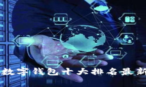 国内数字钱包十大排名最新分析