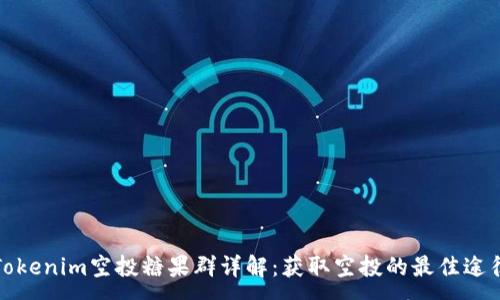 :
Tokenim空投糖果群详解：获取空投的最佳途径