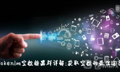 :
Tokenim空投糖果群详解：获取空投的最佳途径