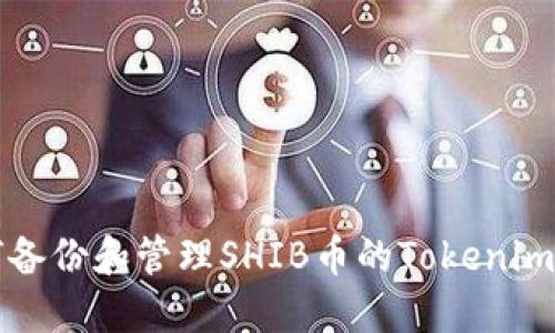 如何备份和管理SHIB币的Tokenim资产