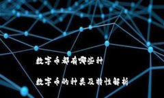 数字币都有哪些种数字币