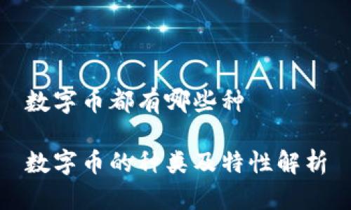 数字币都有哪些种

数字币的种类及特性解析