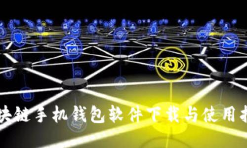 区块链手机钱包软件下载与使用指南