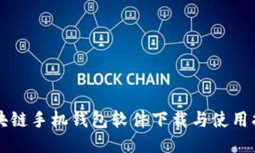 区块链手机钱包软件下载与使用指南