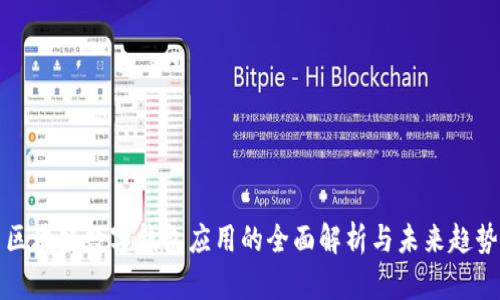 区块链数字钱包应用的全面解析与未来趋势