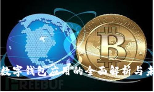 区块链数字钱包应用的全面解析与未来趋势