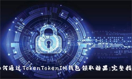 如何通过TokenTokenIM钱包领取糖果：完整指南