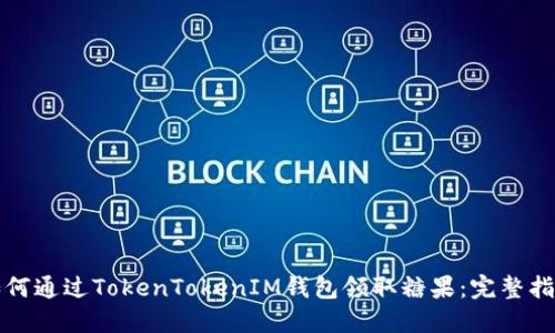 如何通过TokenTokenIM钱包领取糖果：完整指南