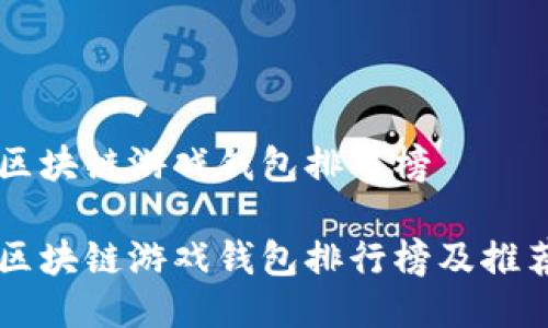 区块链游戏钱包排名榜

区块链游戏钱包排行榜及推荐