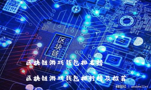 区块链游戏钱包排名榜

区块链游戏钱包排行榜及推荐