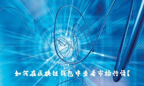 如何在区块链钱包中查看市场行情？