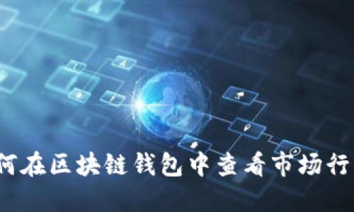 如何在区块链钱包中查看市场行情？