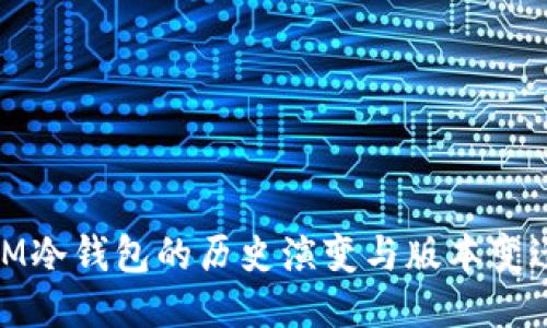 IM冷钱包的历史演变与版本变迁