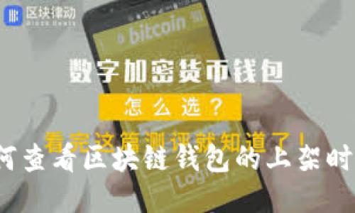 如何查看区块链钱包的上架时间？