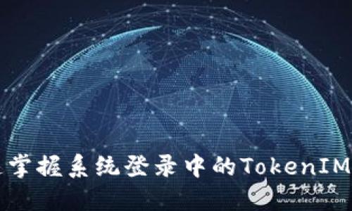 快速掌握系统登录中的TokenIM用法