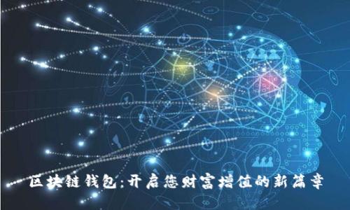 区块链钱包：开启您财富增值的新篇章