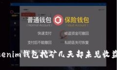 Tokentokenim钱包挖矿几天却
