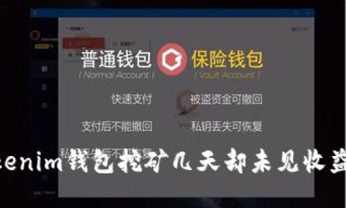 Tokentokenim钱包挖矿几天却未见收益，怎么办？
