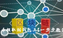 如何将虚拟币提取到钱包