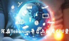 如何在Tokenim平台上租用