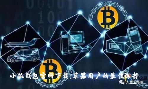 小狐钱包官网下载：苹果用户的最佳选择