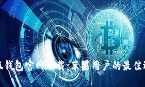 小狐钱包官网下载：苹果用户的最佳选择