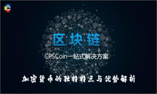 加密货币的独特特点与优势解析