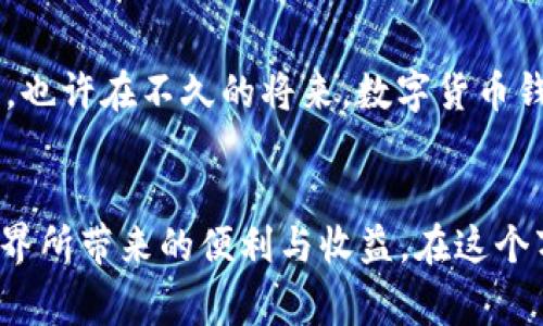 数字货币钱包怎么回事？了解加密资产安全之道

数字货币, 加密钱包, 资产安全/guanjianci

什么是数字货币钱包？
数字货币钱包，顾名思义，就是专门用于存储和管理数字货币的工具。与传统的钱包不同，数字货币钱包并不是一个物理的实体，而是基于区块链技术而构建的应用程序。它允许用户发送、接收以及管理各种数字资产，比如比特币、以太坊等，无论你是新手还是资深玩家，理解数字货币钱包都是至关重要的！

数字货币钱包的种类
数字货币钱包主要分为以下几种类型，每一种都有其独特的特点和适用场景：
ul
listrong热钱包：/strong这种钱包通常与互联网连接，方便用户随时访问和交易。热钱包适合频繁交易的用户，因为它们操作简单且快速。然而，正因为常在线，它们相对更容易受到黑客攻击。/li
listrong冷钱包：/strong冷钱包是指不直接连接到互联网的钱包。它提供了更高的安全性，适合长期存储大额数字资产。常见的冷钱包有硬件钱包和纸钱包，虽然使用起来不如热钱包方便，但它的安全性让人安心，多么令人振奋啊！/li
listrong移动钱包：/strong这是一种在移动设备上使用的数字钱包，便于用户随时随地管理他们的资产。这类钱包的应用程序十分方便，但在选择时要注意安全设置，以免手机丢失或被盗。/li
listrong桌面钱包：/strong作为一种安装在个人电脑上的数字钱包，这种钱包提供了额外的安全措施，但用户必须确保自己的电脑是安全的，不被恶意软件干扰。/li
listrong在线钱包：/strong通过云服务提供的钱包，用户无需安装任何软件，只需连接网络就可使用。这种钱包的便捷性极高，但其安全性依赖于服务提供商，所以用户需谨慎选择。/li
/ul

如何选择合适的数字货币钱包
选择合适的数字货币钱包，可以说是一项艺术和科学相结合的任务！根据你的需求和风险承受能力，以下是一些选择钱包时需要考虑的因素：

ul
listrong安全性：/strong无论是哪种钱包，安全性都是首要考虑的因素。选择那些拥有良好声誉且提供多种安全功能（如双重认证、加密存储等）的钱包。/li
listrong易用性：/strong钱包的用户界面是否友好？操作起来是否方便？尤其是新手在选择时更应关注这些因素。/li
listrong兼容性：/strong你的钱包需要支持你所持有的数字货币种类。并不是每一个钱包都支持所有的加密资产，所以一定要提前确认。/li
listrong备份功能：/strong选择一个支持备份和恢复功能的钱包，万一不幸发生你遗失或损坏设备时，可以轻松恢复你的资产。/li
listrong社区和技术支持：/strong一个活跃的社区和可靠的技术支持能够为你解决使用中遇到的问题，选择那些有良好用户评价的钱包会让你的体验更顺畅。/li
/ul

如何安全使用数字货币钱包
在拥有和使用数字货币钱包的同时，保护好你的资产至关重要。请记住以下几个安全使用小贴士：

ul
listrong强密码：/strong为你的账户设置一个强大而且独特的密码，避免使用过于简单的组合。同时定期更改密码，以增强安全性。/li
listrong双重认证：/strong启用双重认证功能，这可以在你进行任何交易或账户变动时增加一道保护层。/li
listrong定期备份：/strong定期将钱包的数据进行备份，并妥善保管备份文件的位置，确保其安全。/li
listrong保持软件更新：/strong无论是钱包软件还是设备系统，保持更新是一个基本的安全措施，可以修复已知漏洞。/li
listrong小心钓鱼攻击：/strong识别和防范网络钓鱼是保护自己资产的重要步骤，不要随意点击来自不明来源的链接或下载不明文件。/li
/ul

数字货币钱包的未来展望
随着数字货币的不断普及和发展，数字货币钱包的功能和形态也在不断演变。未来钱包将不仅仅是简单的资金存储工具，它们可能会集成更多的服务，比如理财、投资、借贷等。也许在不久的将来，数字货币钱包将成为我们生活中不可或缺的一部分，帮助我们更高效地管理我们的财富，多么让人期待啊！

总结
在数字货币逐步走进我们生活的今天，选择一个合适的数字货币钱包至关重要，只有了解了各种类型钱包的特点并熟悉安全的使用方法，我们才能更安心地享受这一数字世界所带来的便利与收益。在这个万变的市场中，保持警觉与学习是每一个数字资产持有者必须具备的素养。希望这篇文章能够帮助你更深入地理解数字货币钱包的方方面面，迈出你数字财富之路的第一步！