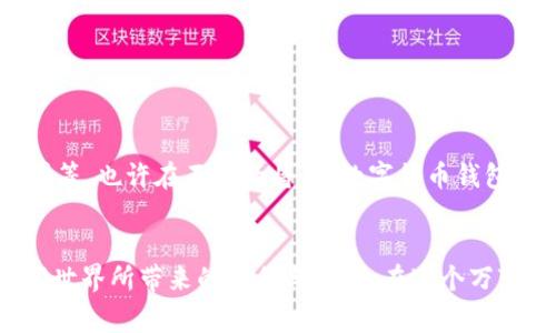 数字货币钱包怎么回事？了解加密资产安全之道

数字货币, 加密钱包, 资产安全/guanjianci

什么是数字货币钱包？
数字货币钱包，顾名思义，就是专门用于存储和管理数字货币的工具。与传统的钱包不同，数字货币钱包并不是一个物理的实体，而是基于区块链技术而构建的应用程序。它允许用户发送、接收以及管理各种数字资产，比如比特币、以太坊等，无论你是新手还是资深玩家，理解数字货币钱包都是至关重要的！

数字货币钱包的种类
数字货币钱包主要分为以下几种类型，每一种都有其独特的特点和适用场景：
ul
listrong热钱包：/strong这种钱包通常与互联网连接，方便用户随时访问和交易。热钱包适合频繁交易的用户，因为它们操作简单且快速。然而，正因为常在线，它们相对更容易受到黑客攻击。/li
listrong冷钱包：/strong冷钱包是指不直接连接到互联网的钱包。它提供了更高的安全性，适合长期存储大额数字资产。常见的冷钱包有硬件钱包和纸钱包，虽然使用起来不如热钱包方便，但它的安全性让人安心，多么令人振奋啊！/li
listrong移动钱包：/strong这是一种在移动设备上使用的数字钱包，便于用户随时随地管理他们的资产。这类钱包的应用程序十分方便，但在选择时要注意安全设置，以免手机丢失或被盗。/li
listrong桌面钱包：/strong作为一种安装在个人电脑上的数字钱包，这种钱包提供了额外的安全措施，但用户必须确保自己的电脑是安全的，不被恶意软件干扰。/li
listrong在线钱包：/strong通过云服务提供的钱包，用户无需安装任何软件，只需连接网络就可使用。这种钱包的便捷性极高，但其安全性依赖于服务提供商，所以用户需谨慎选择。/li
/ul

如何选择合适的数字货币钱包
选择合适的数字货币钱包，可以说是一项艺术和科学相结合的任务！根据你的需求和风险承受能力，以下是一些选择钱包时需要考虑的因素：

ul
listrong安全性：/strong无论是哪种钱包，安全性都是首要考虑的因素。选择那些拥有良好声誉且提供多种安全功能（如双重认证、加密存储等）的钱包。/li
listrong易用性：/strong钱包的用户界面是否友好？操作起来是否方便？尤其是新手在选择时更应关注这些因素。/li
listrong兼容性：/strong你的钱包需要支持你所持有的数字货币种类。并不是每一个钱包都支持所有的加密资产，所以一定要提前确认。/li
listrong备份功能：/strong选择一个支持备份和恢复功能的钱包，万一不幸发生你遗失或损坏设备时，可以轻松恢复你的资产。/li
listrong社区和技术支持：/strong一个活跃的社区和可靠的技术支持能够为你解决使用中遇到的问题，选择那些有良好用户评价的钱包会让你的体验更顺畅。/li
/ul

如何安全使用数字货币钱包
在拥有和使用数字货币钱包的同时，保护好你的资产至关重要。请记住以下几个安全使用小贴士：

ul
listrong强密码：/strong为你的账户设置一个强大而且独特的密码，避免使用过于简单的组合。同时定期更改密码，以增强安全性。/li
listrong双重认证：/strong启用双重认证功能，这可以在你进行任何交易或账户变动时增加一道保护层。/li
listrong定期备份：/strong定期将钱包的数据进行备份，并妥善保管备份文件的位置，确保其安全。/li
listrong保持软件更新：/strong无论是钱包软件还是设备系统，保持更新是一个基本的安全措施，可以修复已知漏洞。/li
listrong小心钓鱼攻击：/strong识别和防范网络钓鱼是保护自己资产的重要步骤，不要随意点击来自不明来源的链接或下载不明文件。/li
/ul

数字货币钱包的未来展望
随着数字货币的不断普及和发展，数字货币钱包的功能和形态也在不断演变。未来钱包将不仅仅是简单的资金存储工具，它们可能会集成更多的服务，比如理财、投资、借贷等。也许在不久的将来，数字货币钱包将成为我们生活中不可或缺的一部分，帮助我们更高效地管理我们的财富，多么让人期待啊！

总结
在数字货币逐步走进我们生活的今天，选择一个合适的数字货币钱包至关重要，只有了解了各种类型钱包的特点并熟悉安全的使用方法，我们才能更安心地享受这一数字世界所带来的便利与收益。在这个万变的市场中，保持警觉与学习是每一个数字资产持有者必须具备的素养。希望这篇文章能够帮助你更深入地理解数字货币钱包的方方面面，迈出你数字财富之路的第一步！
