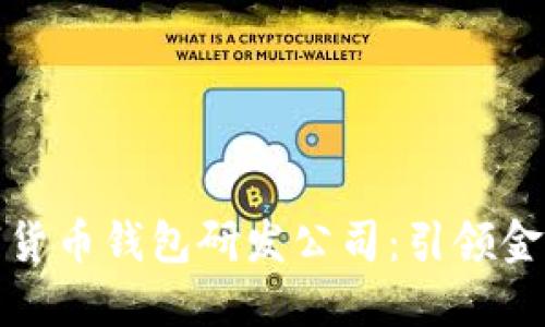 探索中国数字货币钱包研发公司：引领金融科技的未来
