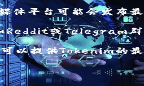 目前关于Tokenim的交易情况可能会因时间和市场的变化而有所不同。为了确认Tokenim是否可以正常交易，建议你采取以下几个步骤：

1. **查看交易所信息**：前往你常用的加密货币交易所，搜索Tokenim，查看其交易对和交易量。如果在主要交易所上有交易，通常表示它可以正常交易。

2. **检查项目官方网站和社交媒体**：Tokenim的官方网站和官方社交媒体平台可能会发布最新的动态和更新信息，包括其交易状态和其他重要消息。

3. **咨询社区和论坛**：可以加入一些加密货币相关的社区或论坛，比如Reddit或Telegram群组，询问其他投资者关于Tokenim的交易情况。

4. **跟踪新闻和市场分析**：常见的加密货币新闻网站和市场分析工具可以提供Tokenim的最新动态和市场趋势。这些信息对判断其是否能够正常交易也非常有帮助。

确保在操作之前做好充分的研究和咨询，以避免不必要的风险。