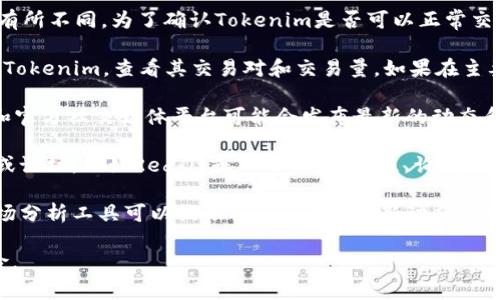 目前关于Tokenim的交易情况可能会因时间和市场的变化而有所不同。为了确认Tokenim是否可以正常交易，建议你采取以下几个步骤：

1. **查看交易所信息**：前往你常用的加密货币交易所，搜索Tokenim，查看其交易对和交易量。如果在主要交易所上有交易，通常表示它可以正常交易。

2. **检查项目官方网站和社交媒体**：Tokenim的官方网站和官方社交媒体平台可能会发布最新的动态和更新信息，包括其交易状态和其他重要消息。

3. **咨询社区和论坛**：可以加入一些加密货币相关的社区或论坛，比如Reddit或Telegram群组，询问其他投资者关于Tokenim的交易情况。

4. **跟踪新闻和市场分析**：常见的加密货币新闻网站和市场分析工具可以提供Tokenim的最新动态和市场趋势。这些信息对判断其是否能够正常交易也非常有帮助。

确保在操作之前做好充分的研究和咨询，以避免不必要的风险。