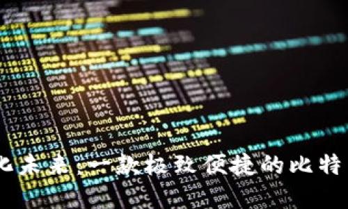 迈向数字化未来：一款极致便捷的比特币APP推荐