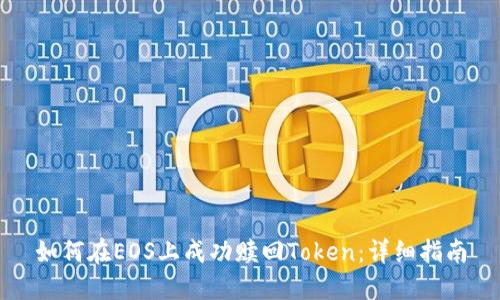 如何在EOS上成功赎回Token：详细指南