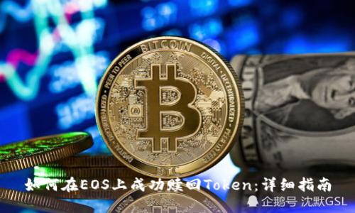 如何在EOS上成功赎回Token：详细指南