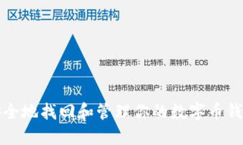 如何安全地找回和管理你的数字币钱包私钥