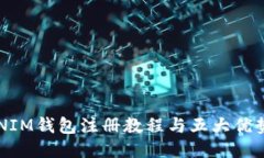 TOKENIM钱包注册教程与五大